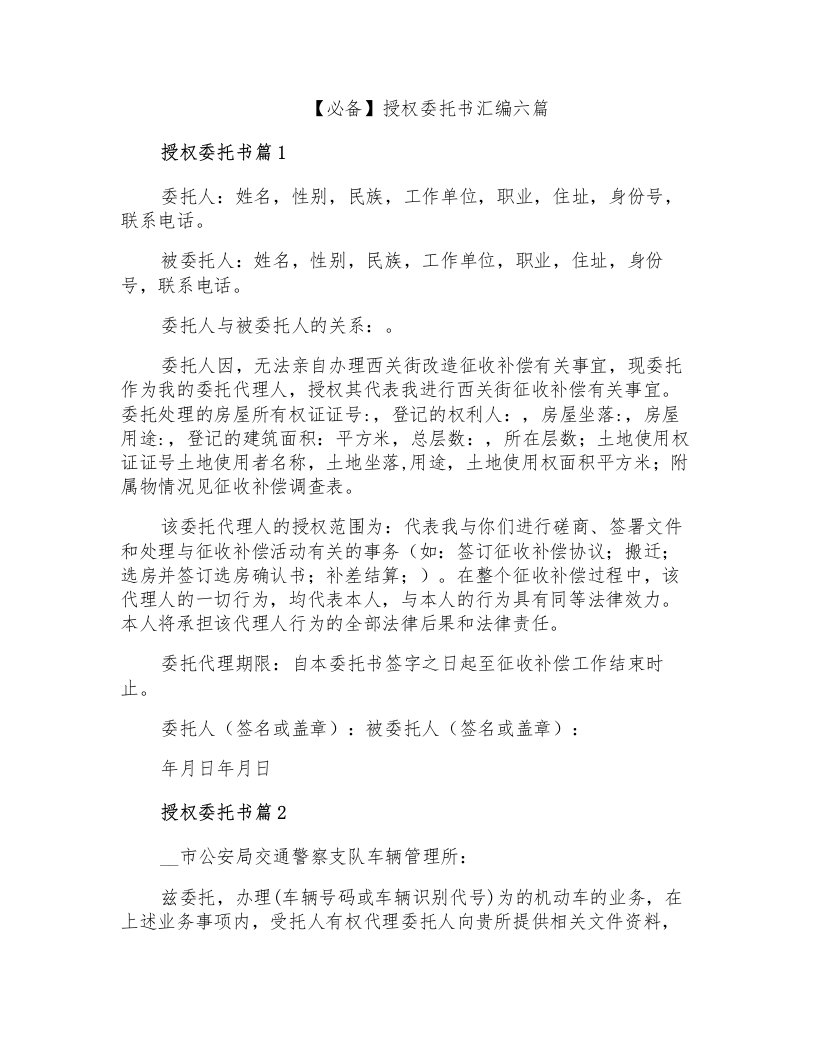 授权委托书汇编六篇