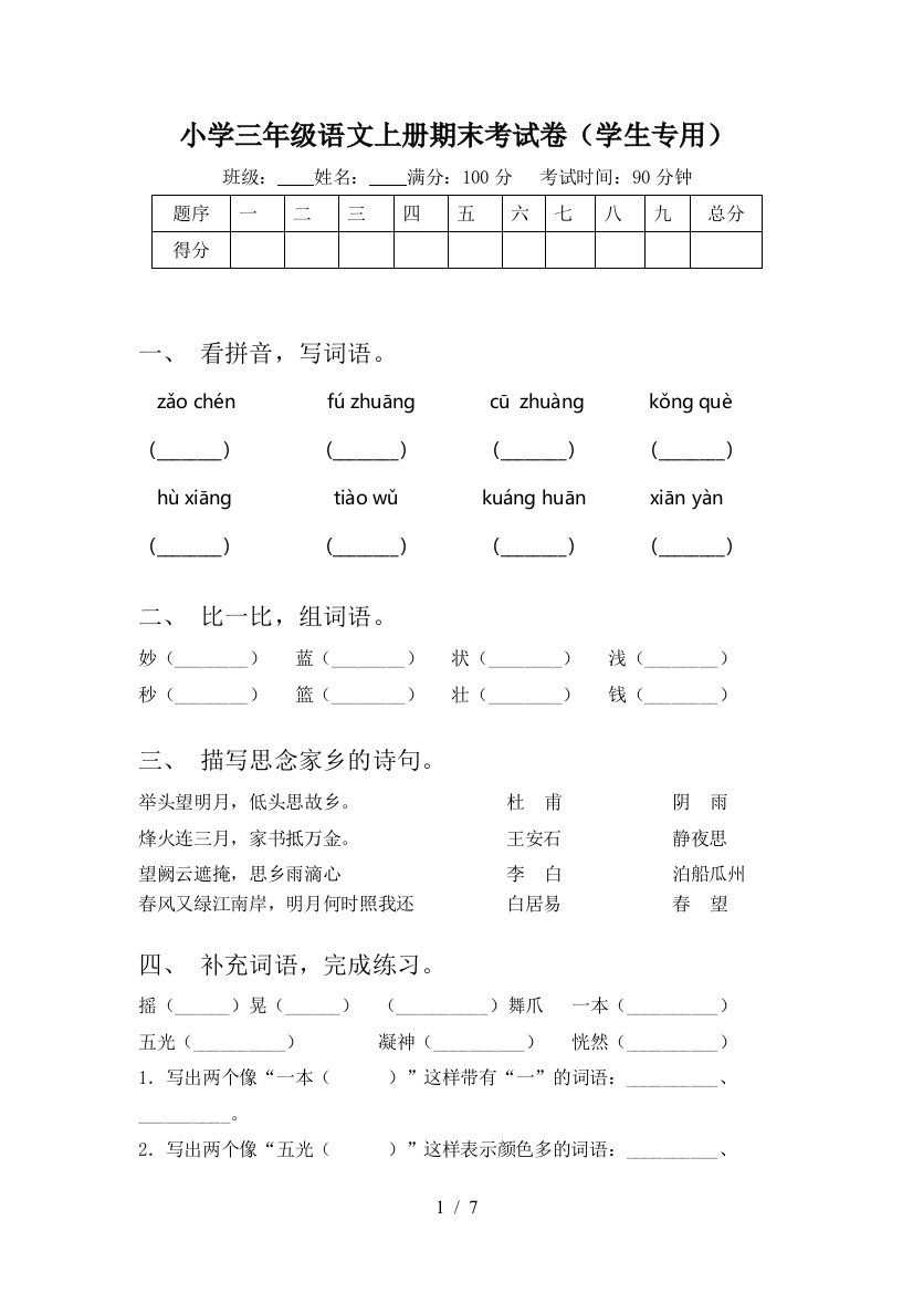 小学三年级语文上册期末考试卷(学生专用)