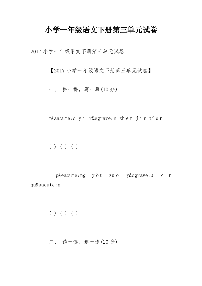 小学一年级语文下册第三单元试卷