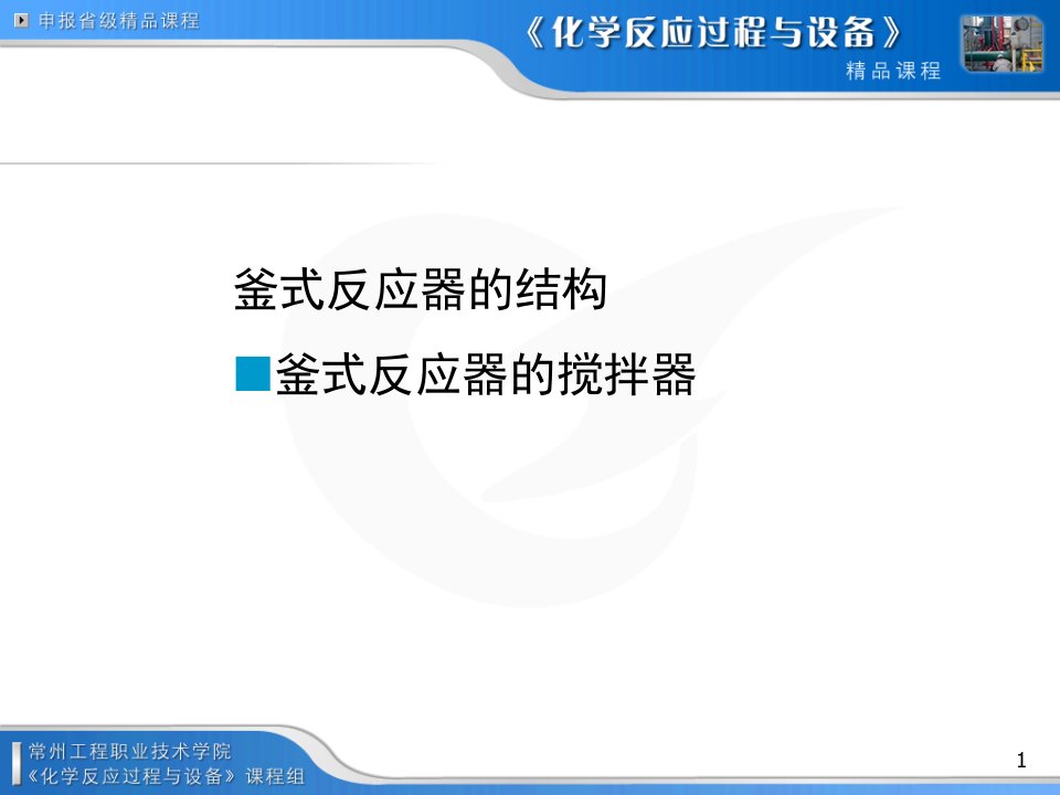 反应釜-课件（PPT精）