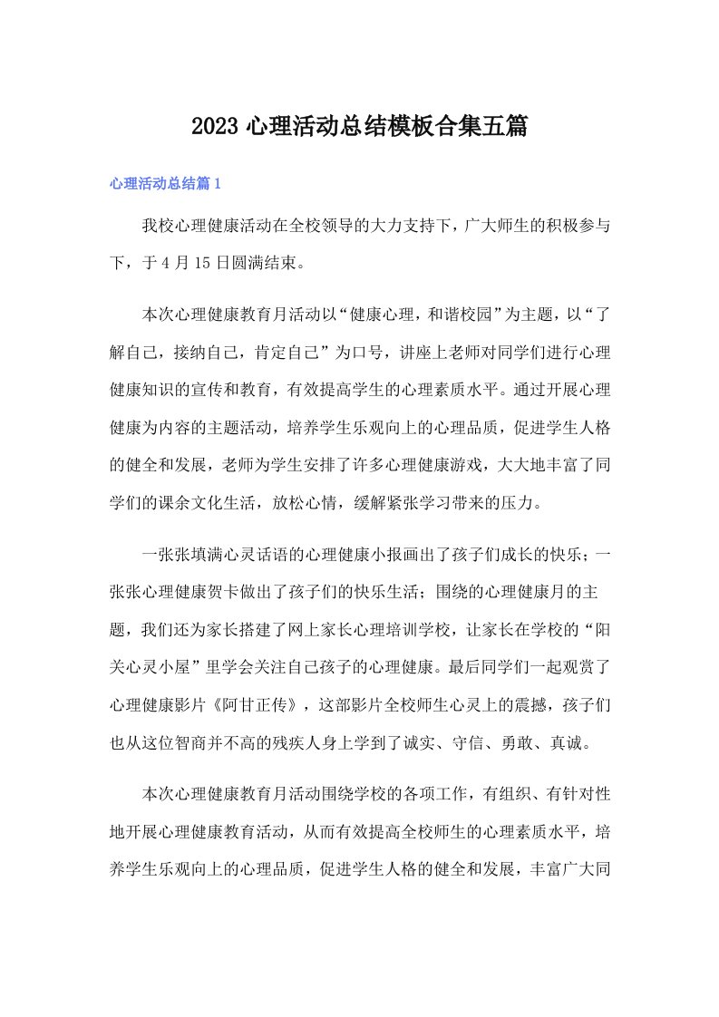 2023心理活动总结模板合集五篇