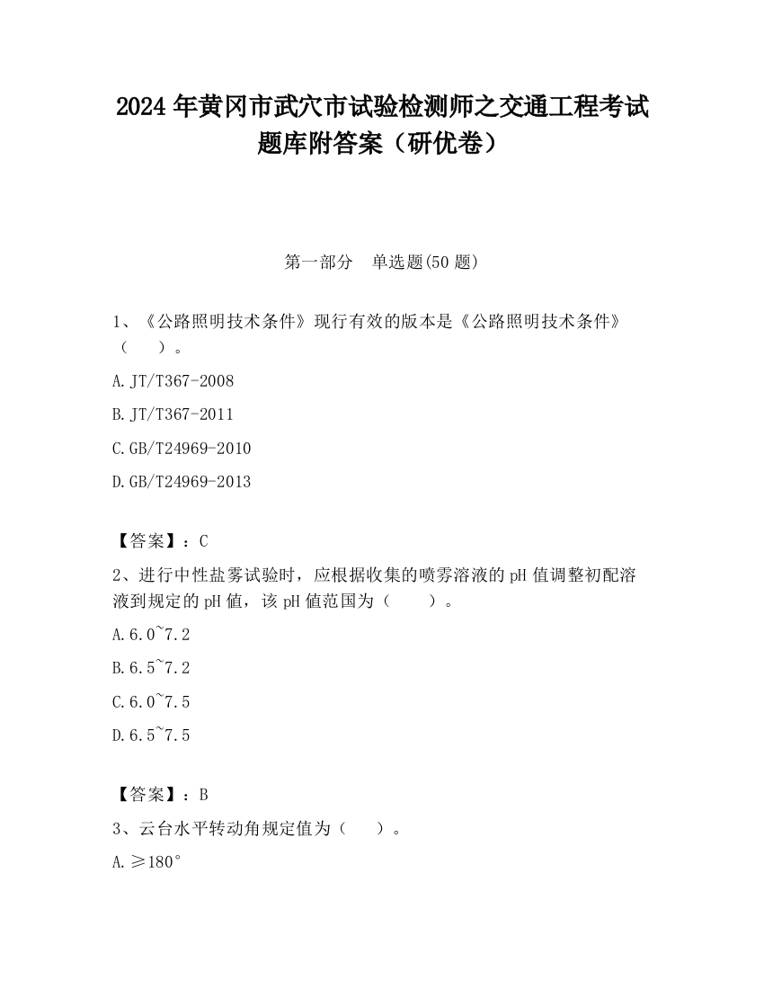 2024年黄冈市武穴市试验检测师之交通工程考试题库附答案（研优卷）