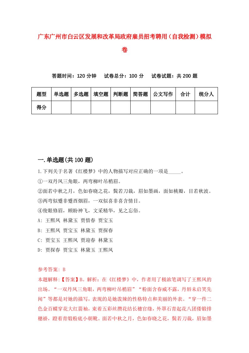 广东广州市白云区发展和改革局政府雇员招考聘用自我检测模拟卷第3期