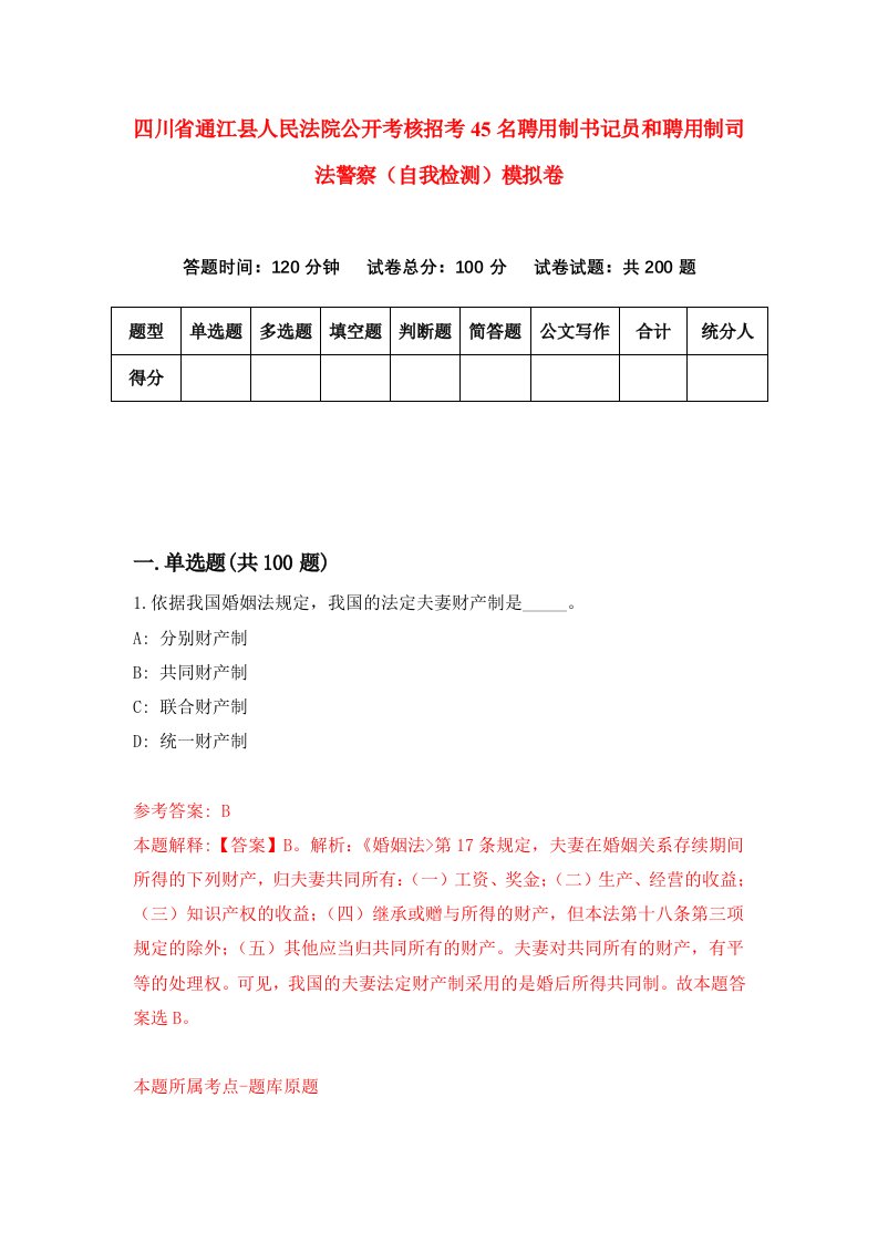 四川省通江县人民法院公开考核招考45名聘用制书记员和聘用制司法警察自我检测模拟卷5