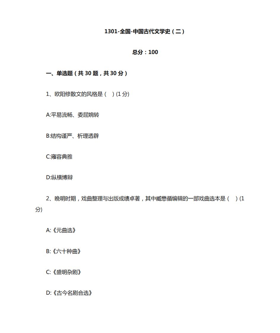 汉语言文学本科自考真题1301-全国-中国古代文学史(二)