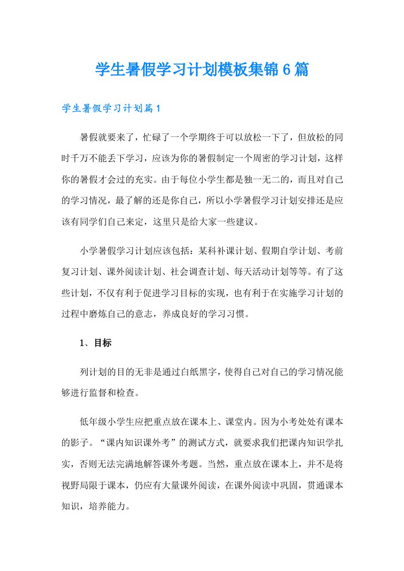 学生暑假学习计划模板集锦6篇