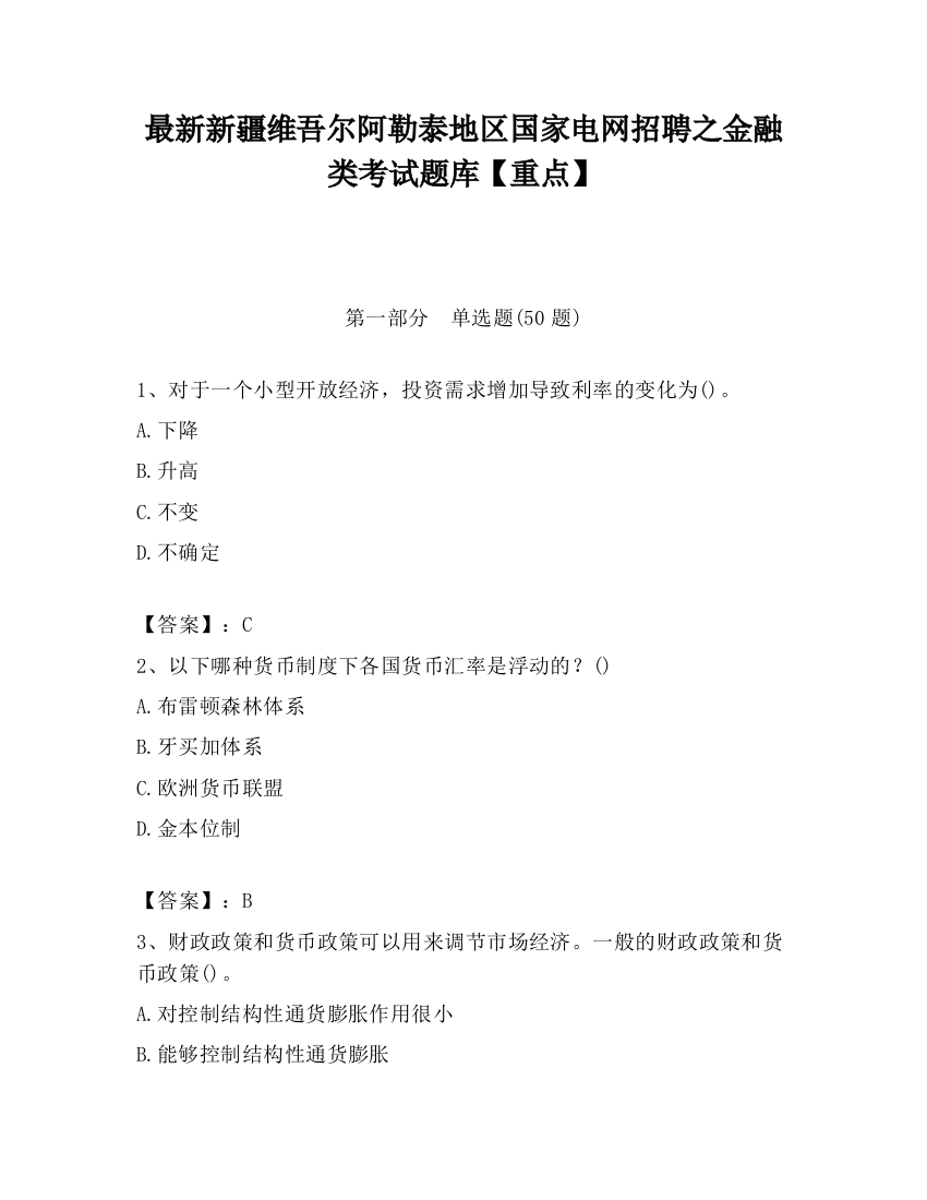 最新新疆维吾尔阿勒泰地区国家电网招聘之金融类考试题库【重点】