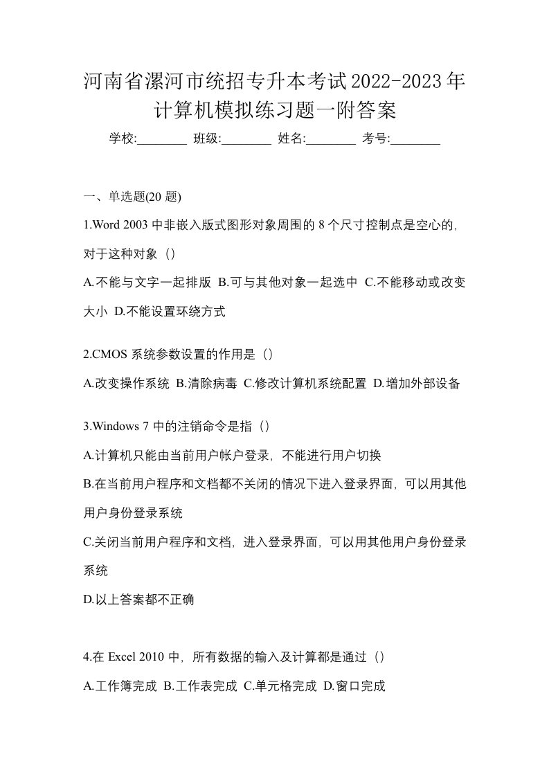 河南省漯河市统招专升本考试2022-2023年计算机模拟练习题一附答案