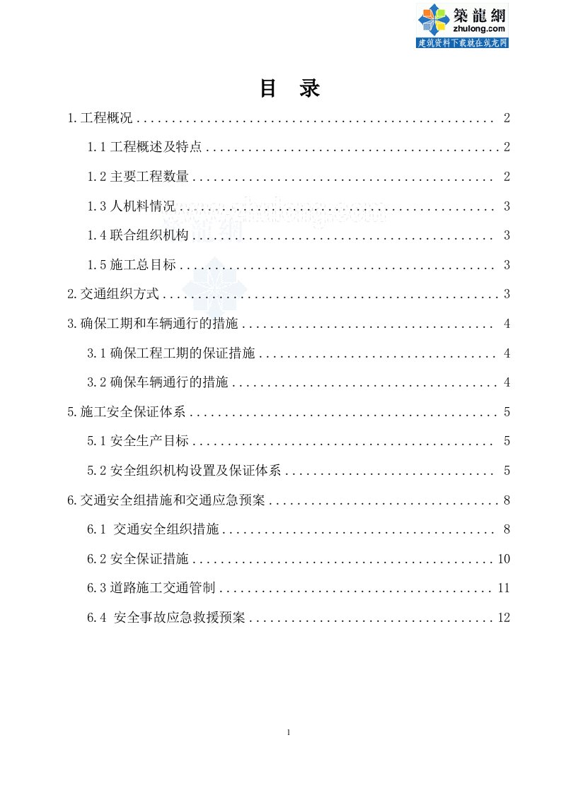 重庆互通立交匝道桥t梁架设上跨道路施工交通组织方案