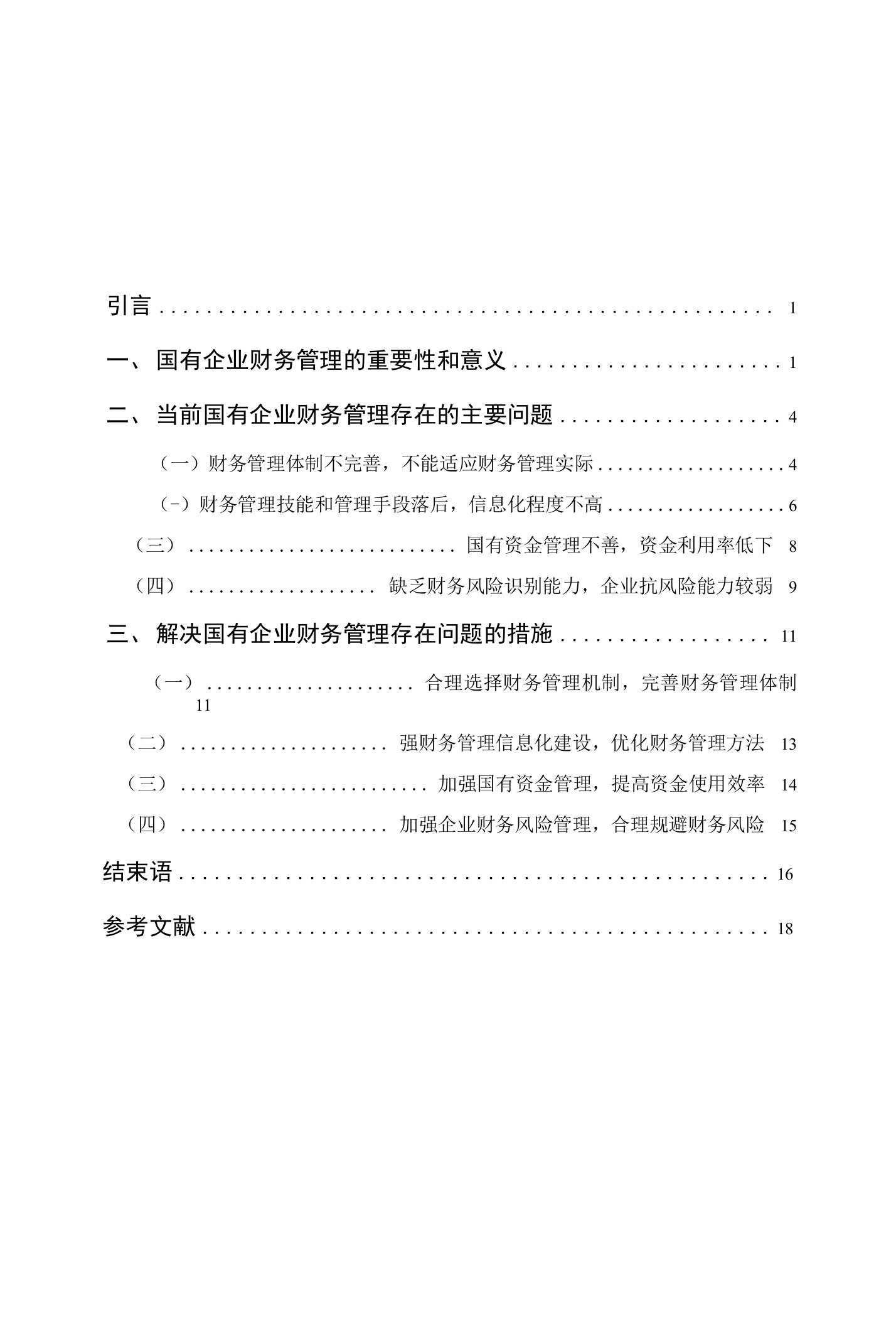 引言1一、国有企业财务管理的重要性和意义1二、当前国有企业财务管理存在的主要问题4（一）