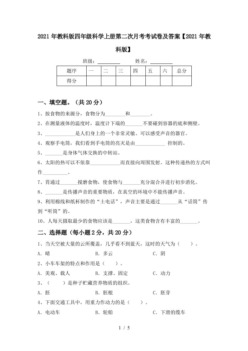 2021年教科版四年级科学上册第二次月考考试卷及答案2021年教科版