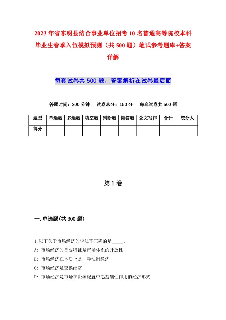 2023年省东明县结合事业单位招考10名普通高等院校本科毕业生春季入伍模拟预测共500题笔试参考题库答案详解