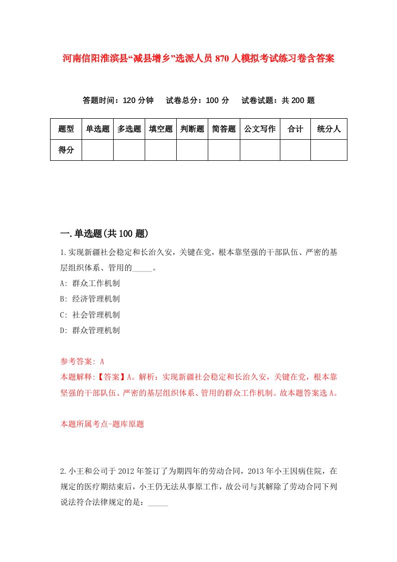 河南信阳淮滨县减县增乡选派人员870人模拟考试练习卷含答案4