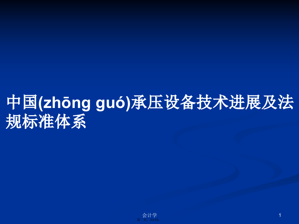 中国承压设备技术进展及法规标准体系