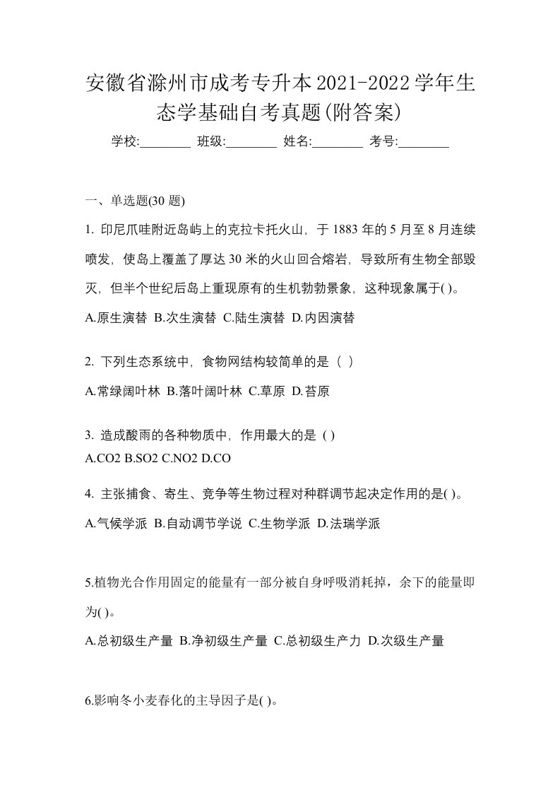 安徽省滁州市成考专升本2021-2022学年生态学基础自考真题附答案