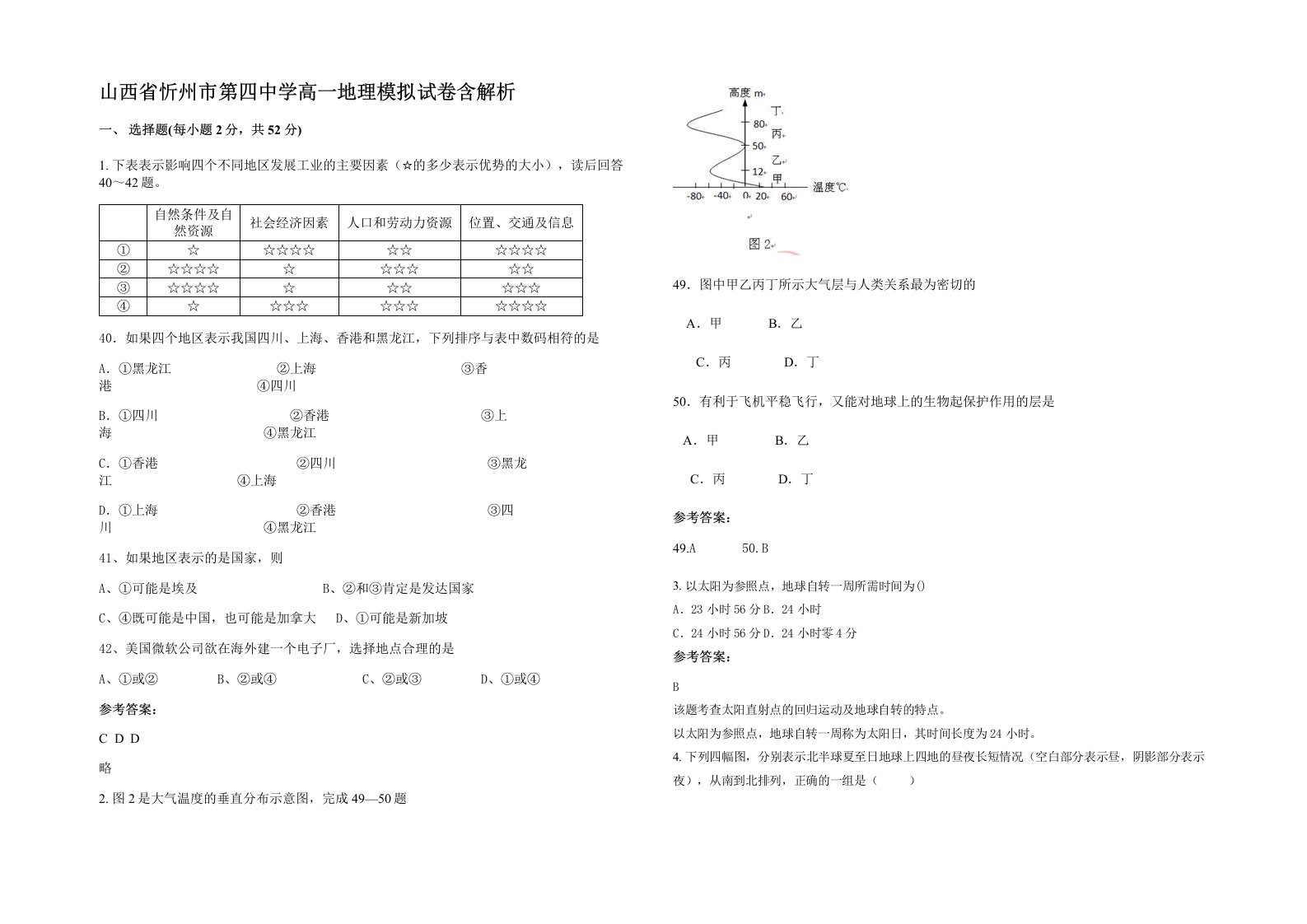 山西省忻州市第四中学高一地理模拟试卷含解析