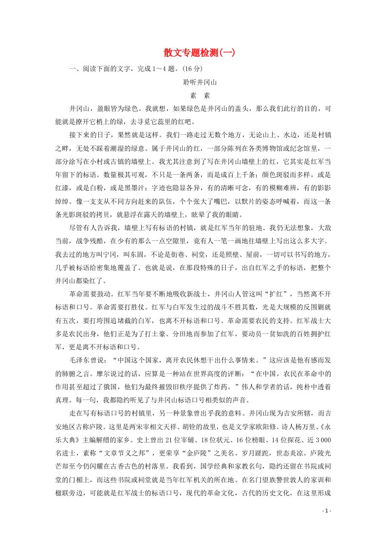 2022届高考语文一轮复习散文专题检测一含解析新人教版