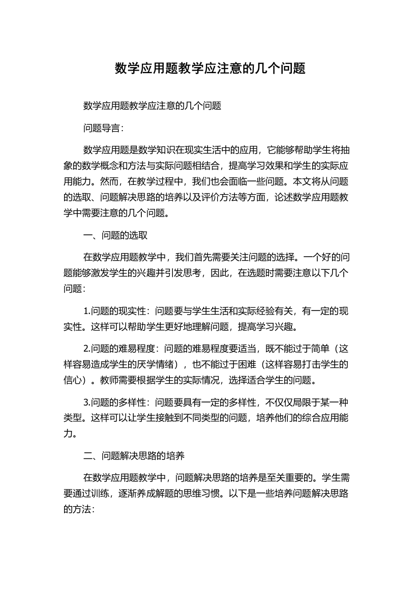 数学应用题教学应注意的几个问题