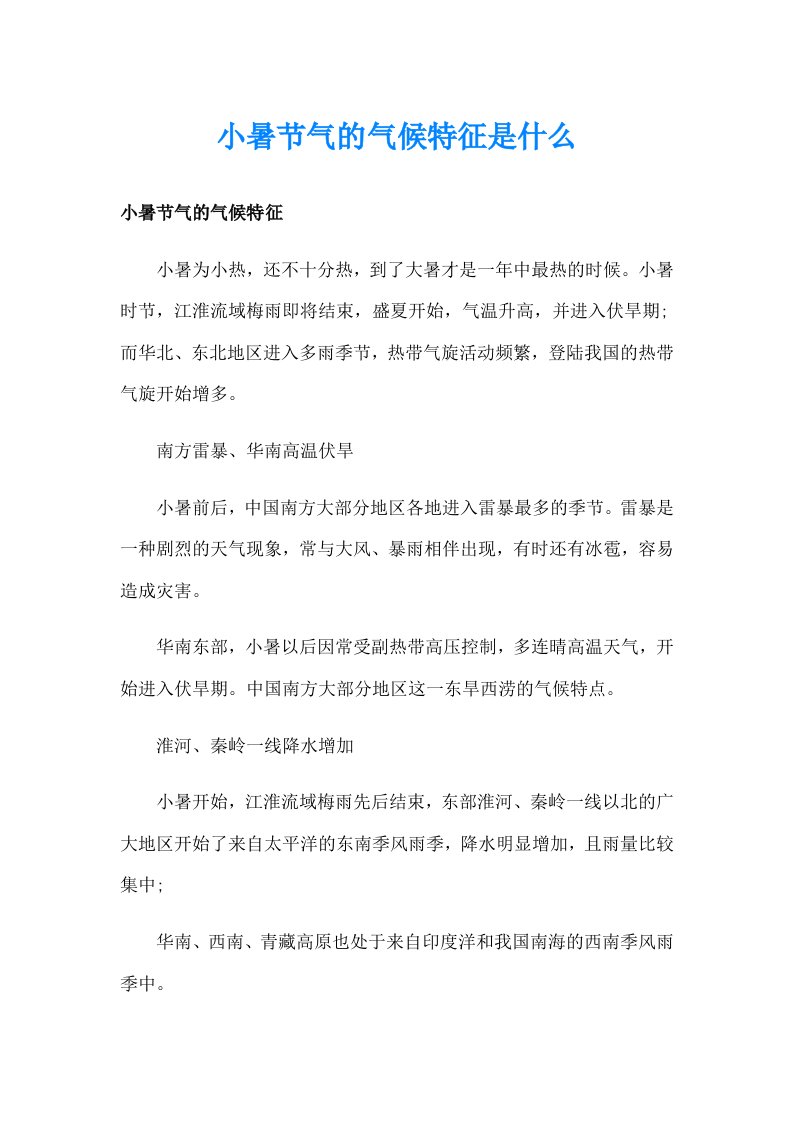 小暑节气的气候特征是什么