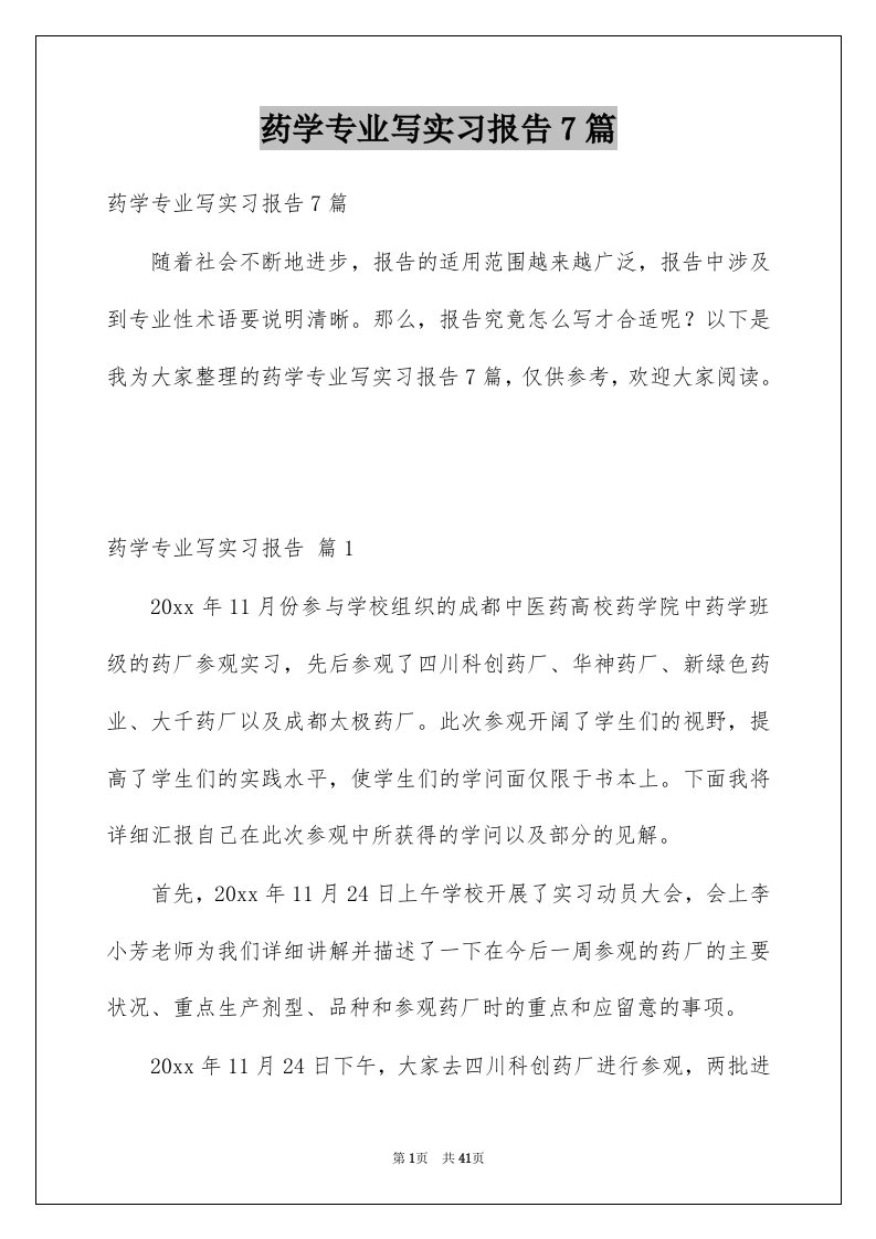 药学专业写实习报告7篇