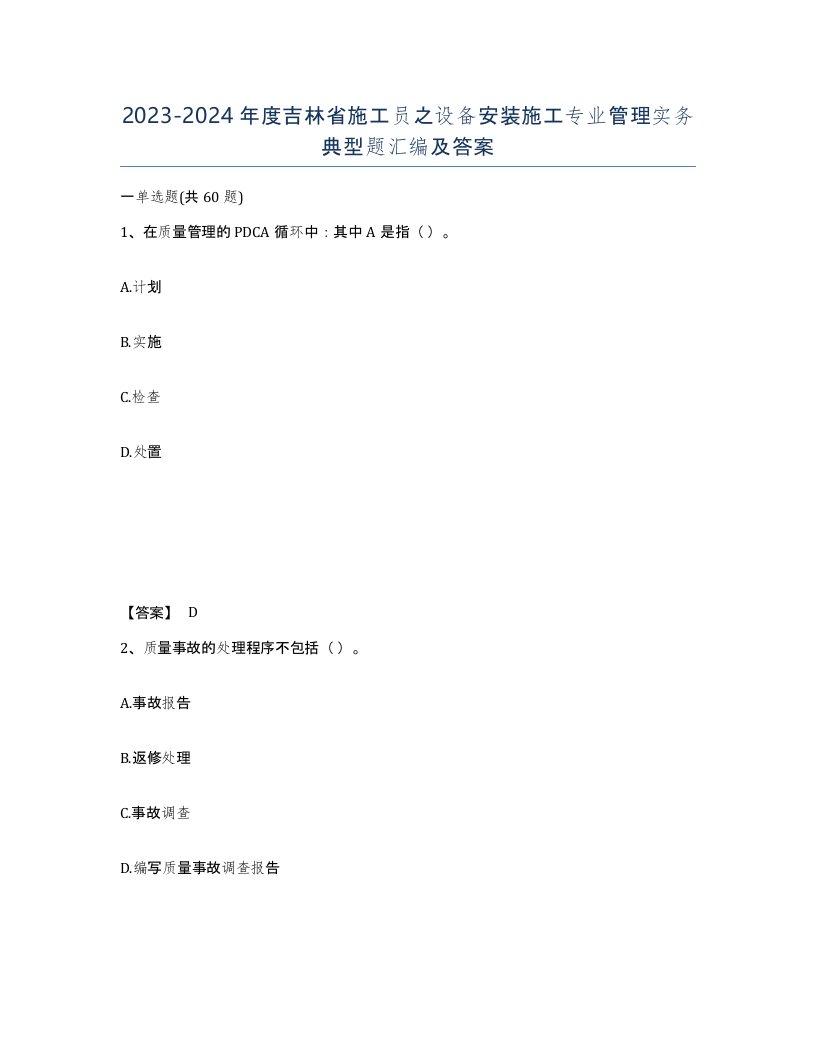 2023-2024年度吉林省施工员之设备安装施工专业管理实务典型题汇编及答案