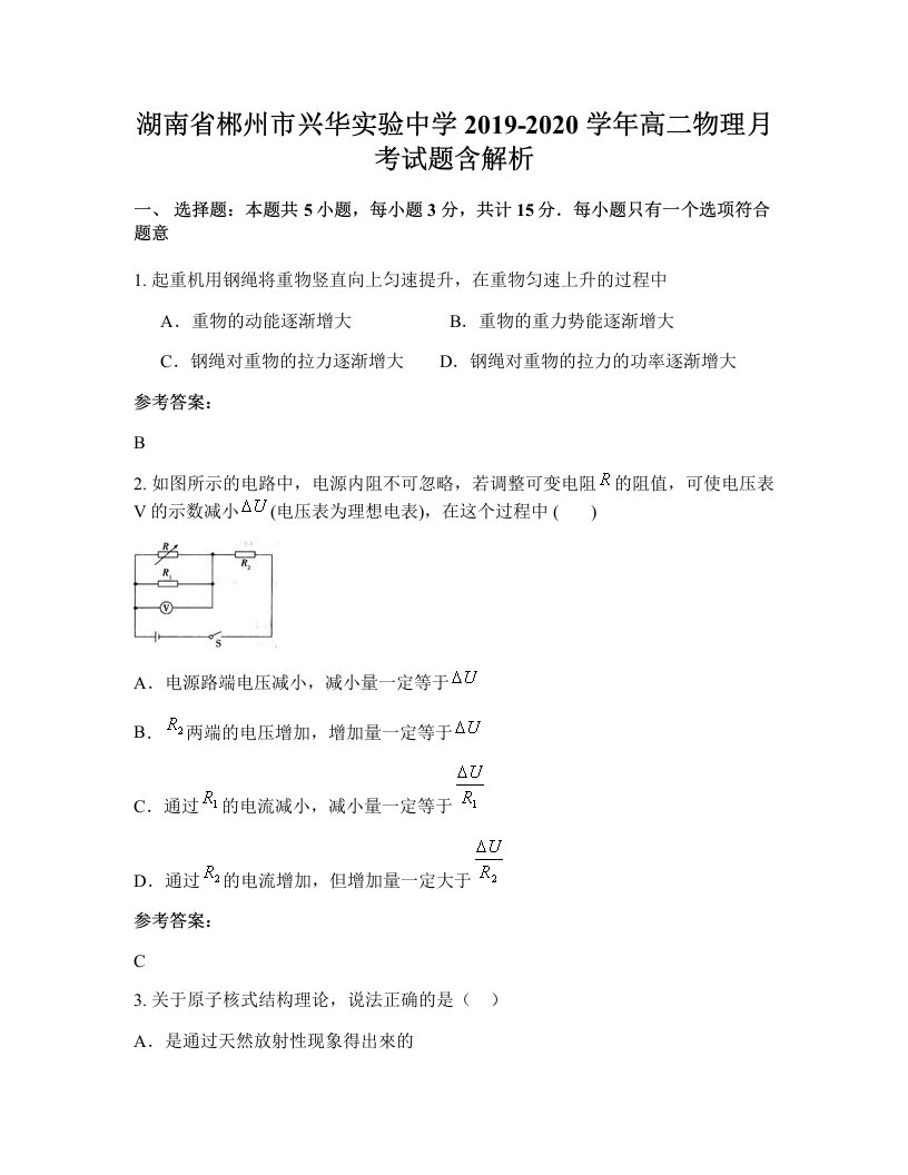 湖南省郴州市兴华实验中学2019-2020学年高二物理月考试题含解析