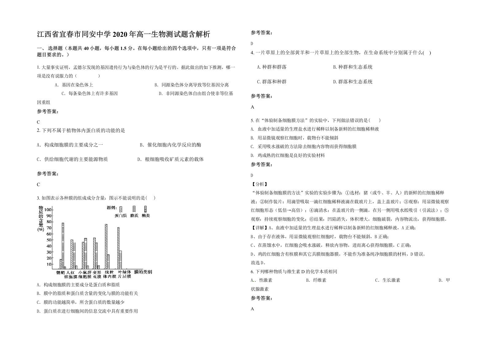 江西省宜春市同安中学2020年高一生物测试题含解析