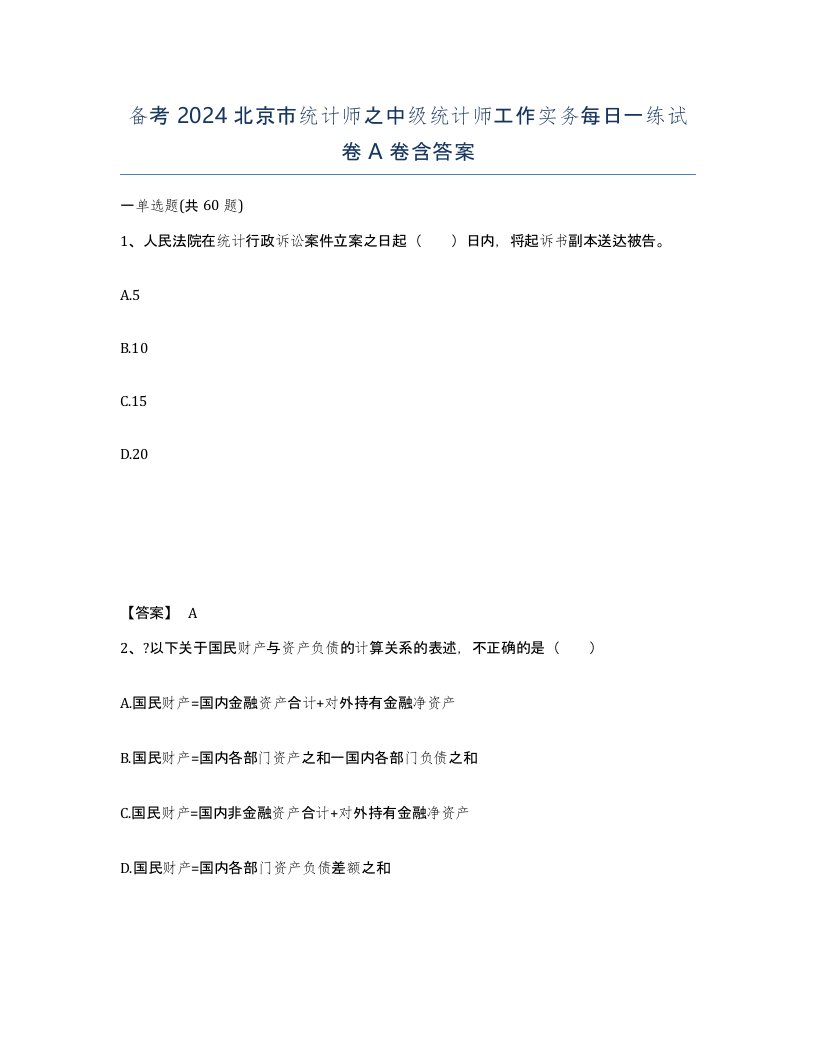 备考2024北京市统计师之中级统计师工作实务每日一练试卷A卷含答案