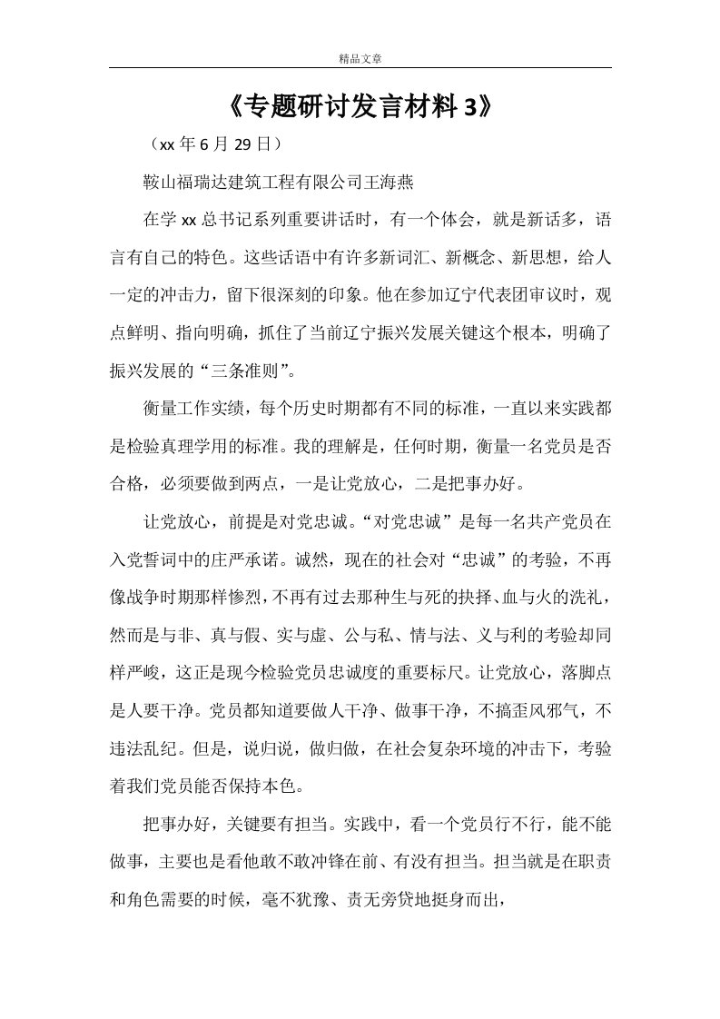 《专题研讨发言材料3》