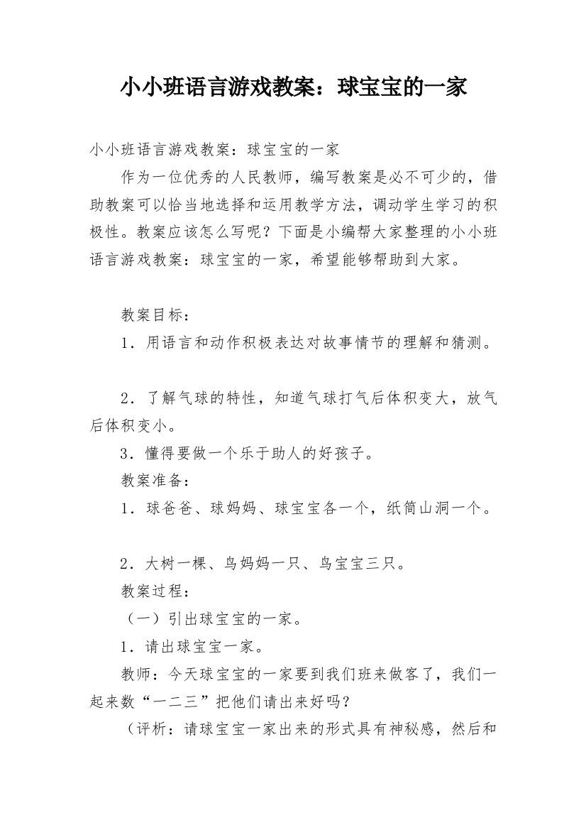 小小班语言游戏教案：球宝宝的一家