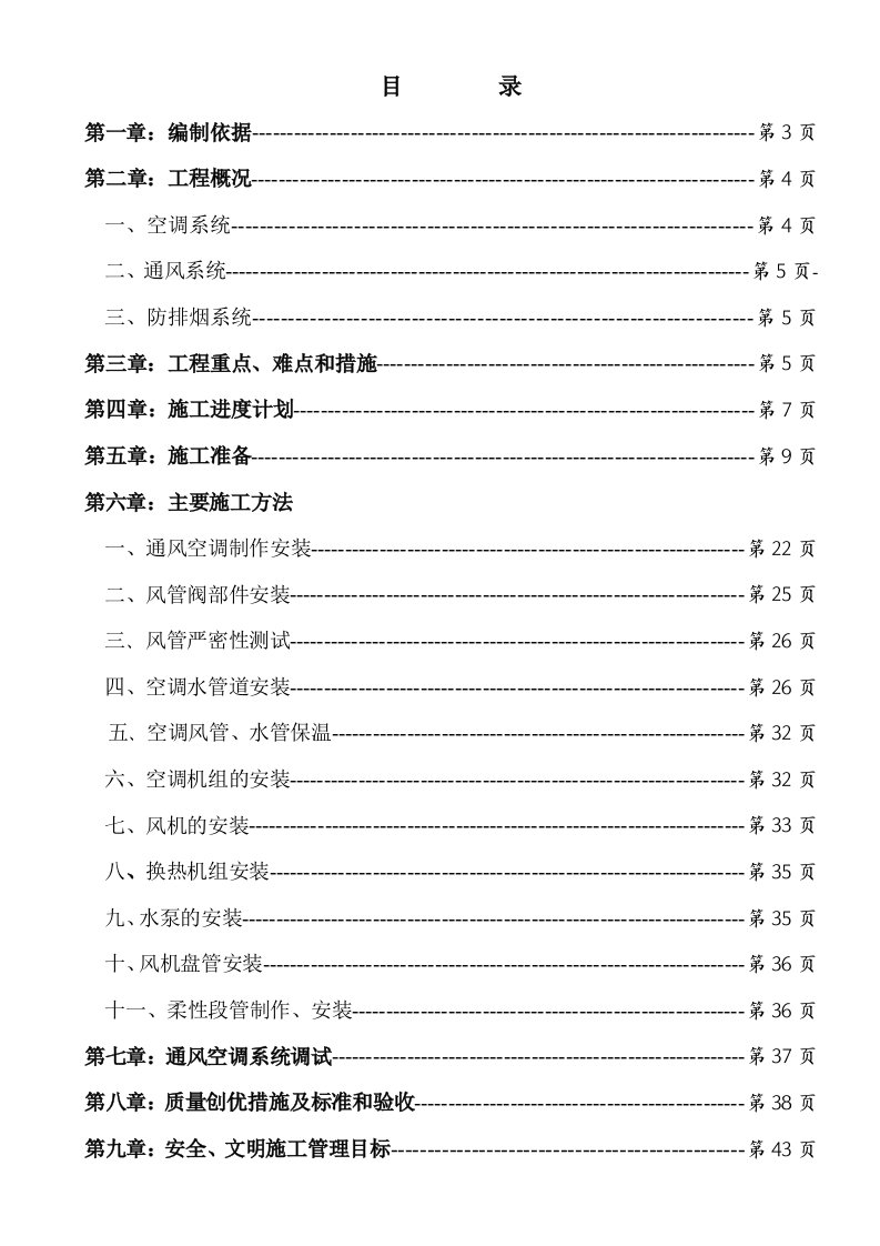 暖通工程-呼和浩特白塔机场暖通工程施工方案