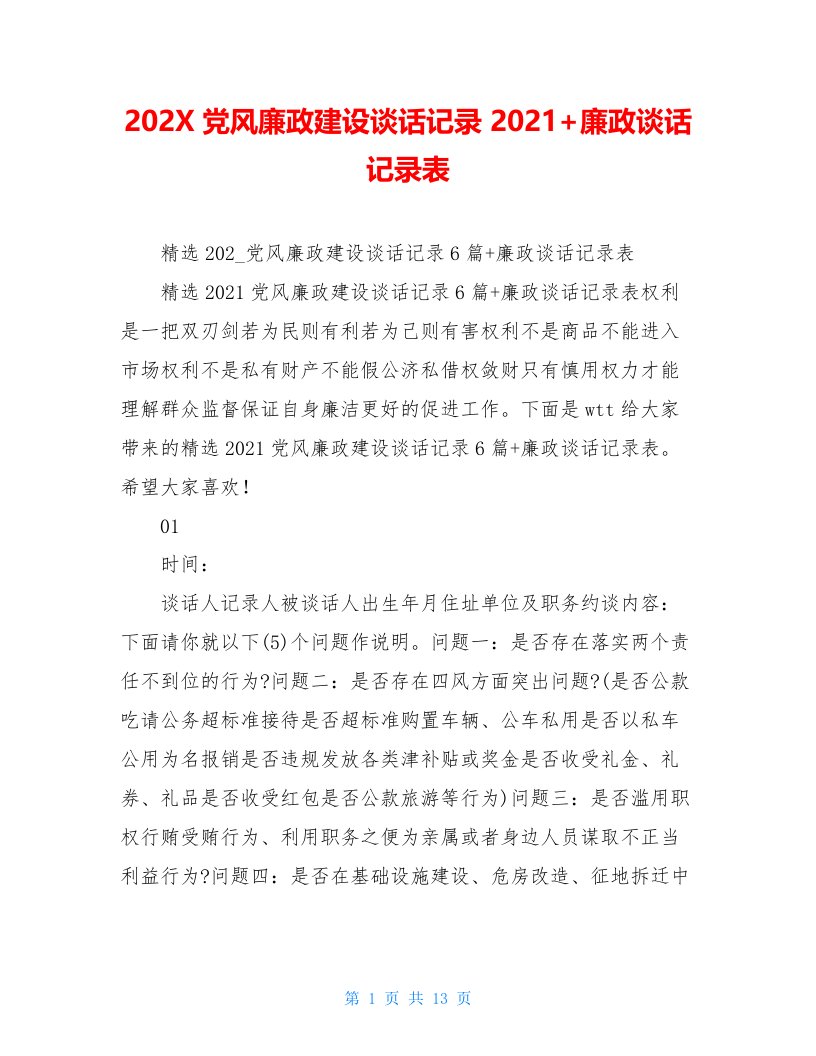 202X党风廉政建设谈话记录2021