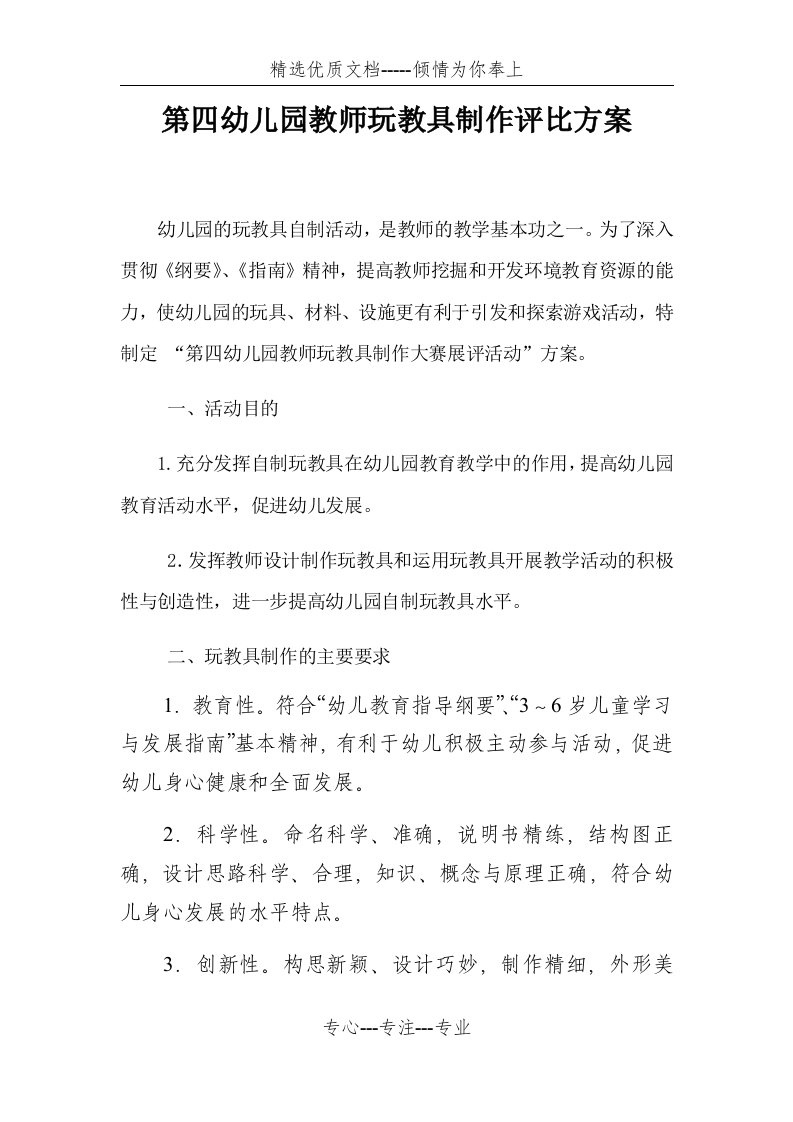 第四幼儿园教师玩教具制作评比方案(共4页)