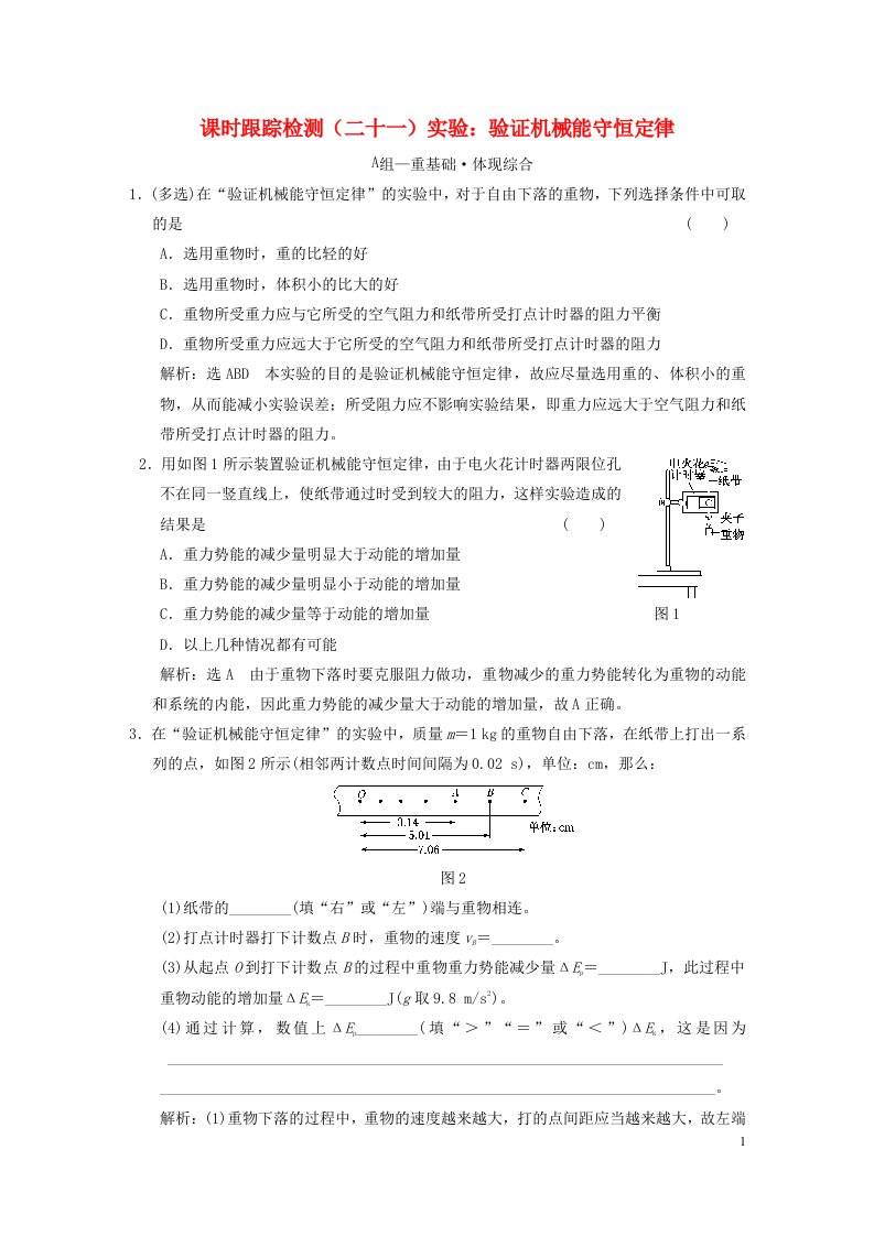 2023新教材高中物理课时跟踪检测二十一实验：验证机械能守恒定律新人教版必修第二册