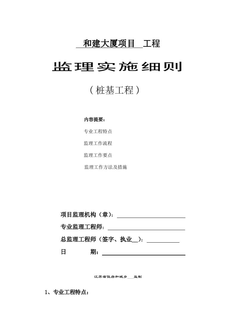 和建大厦桩基工程监理实施细则