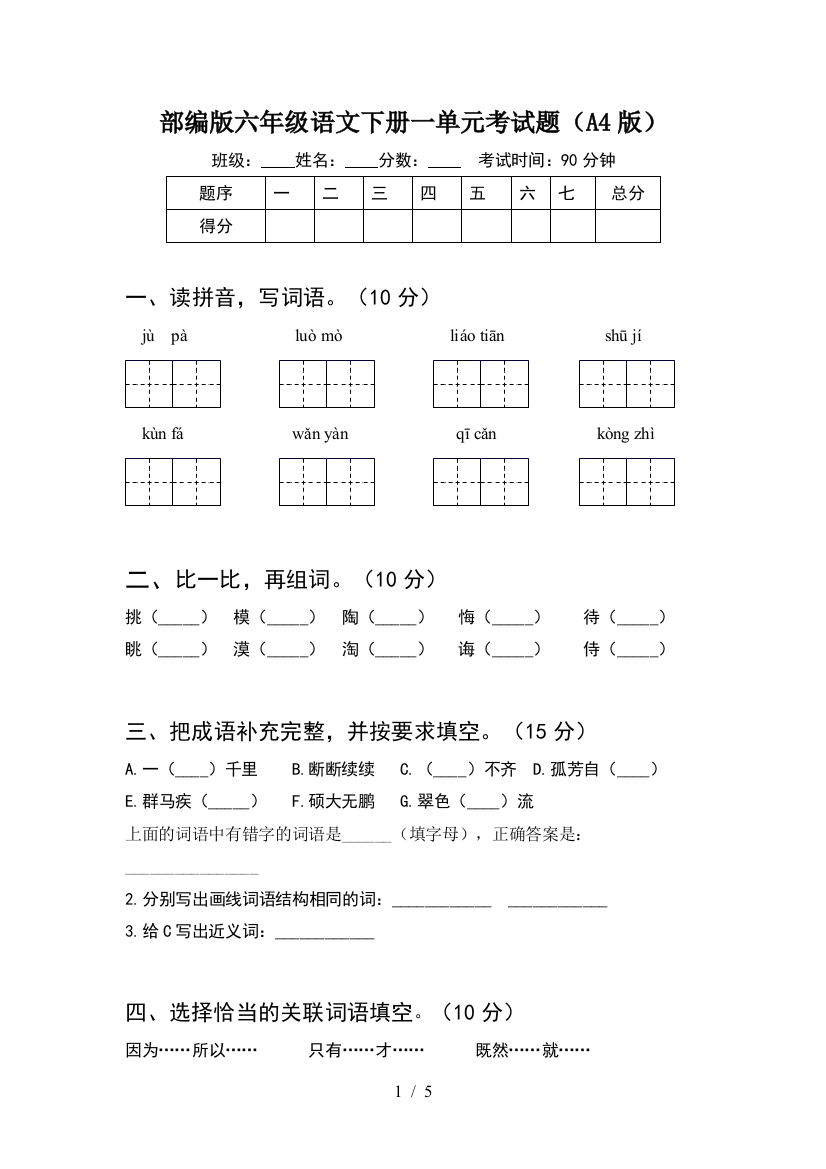 部编版六年级语文下册一单元考试题(A4版)