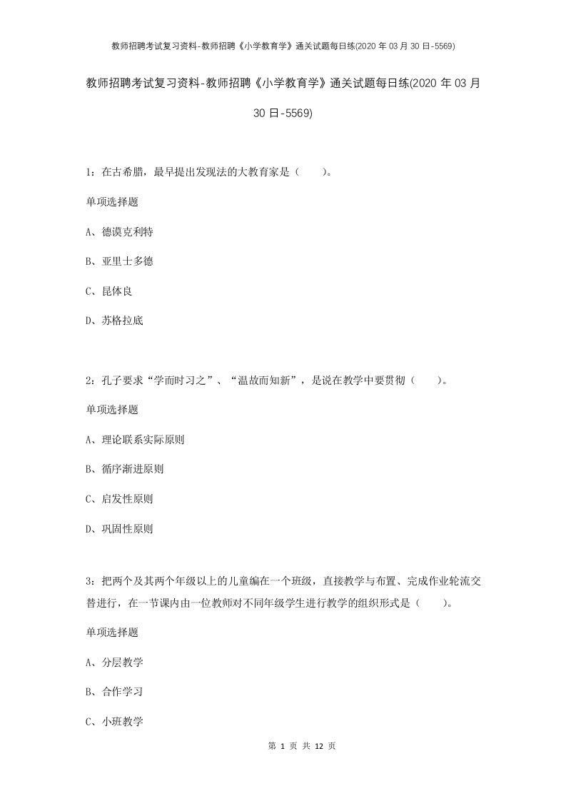 教师招聘考试复习资料-教师招聘小学教育学通关试题每日练2020年03月30日-5569