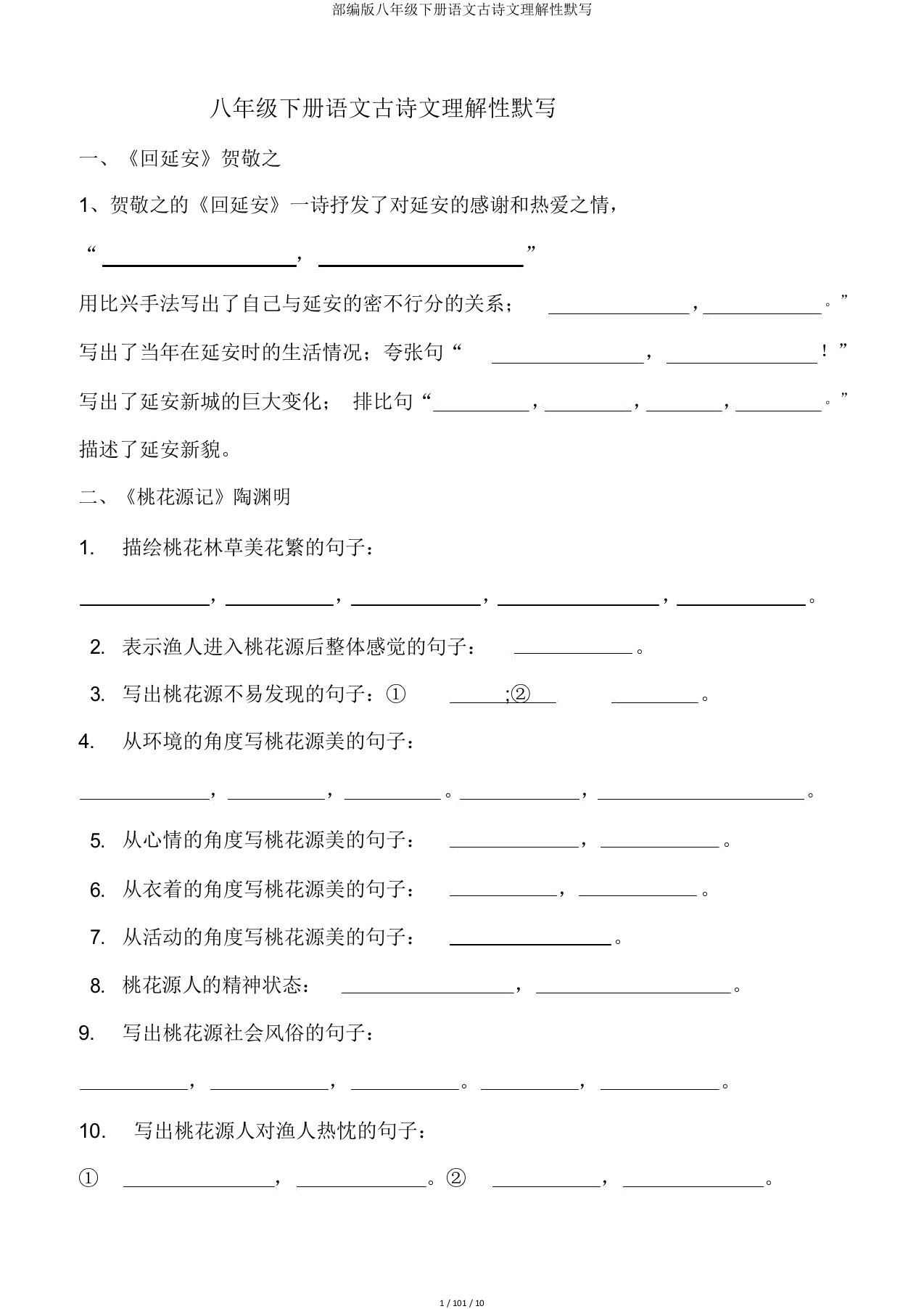 部编版八年级下册语文古诗文理解性默写