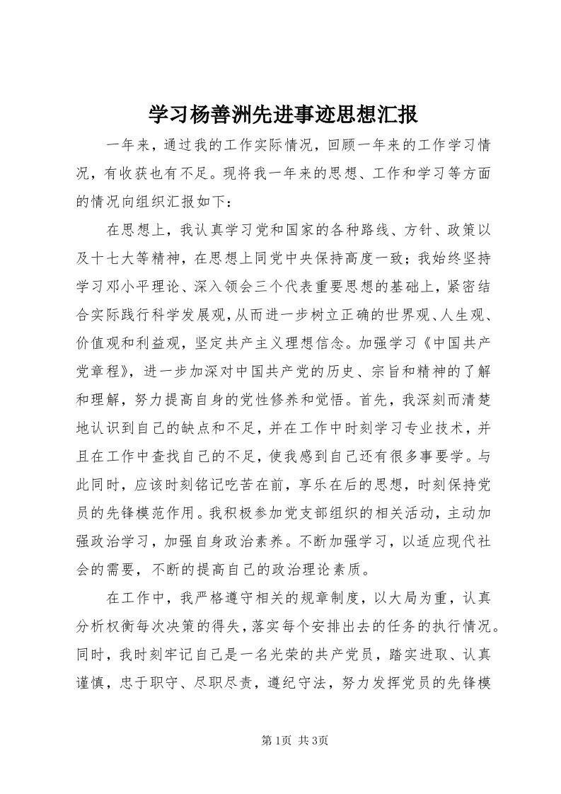 7学习杨善洲先进事迹思想汇报