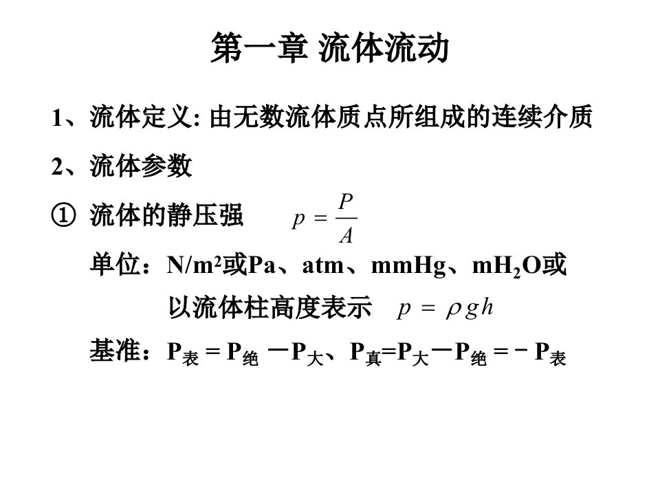 化工原理总结(第一章)