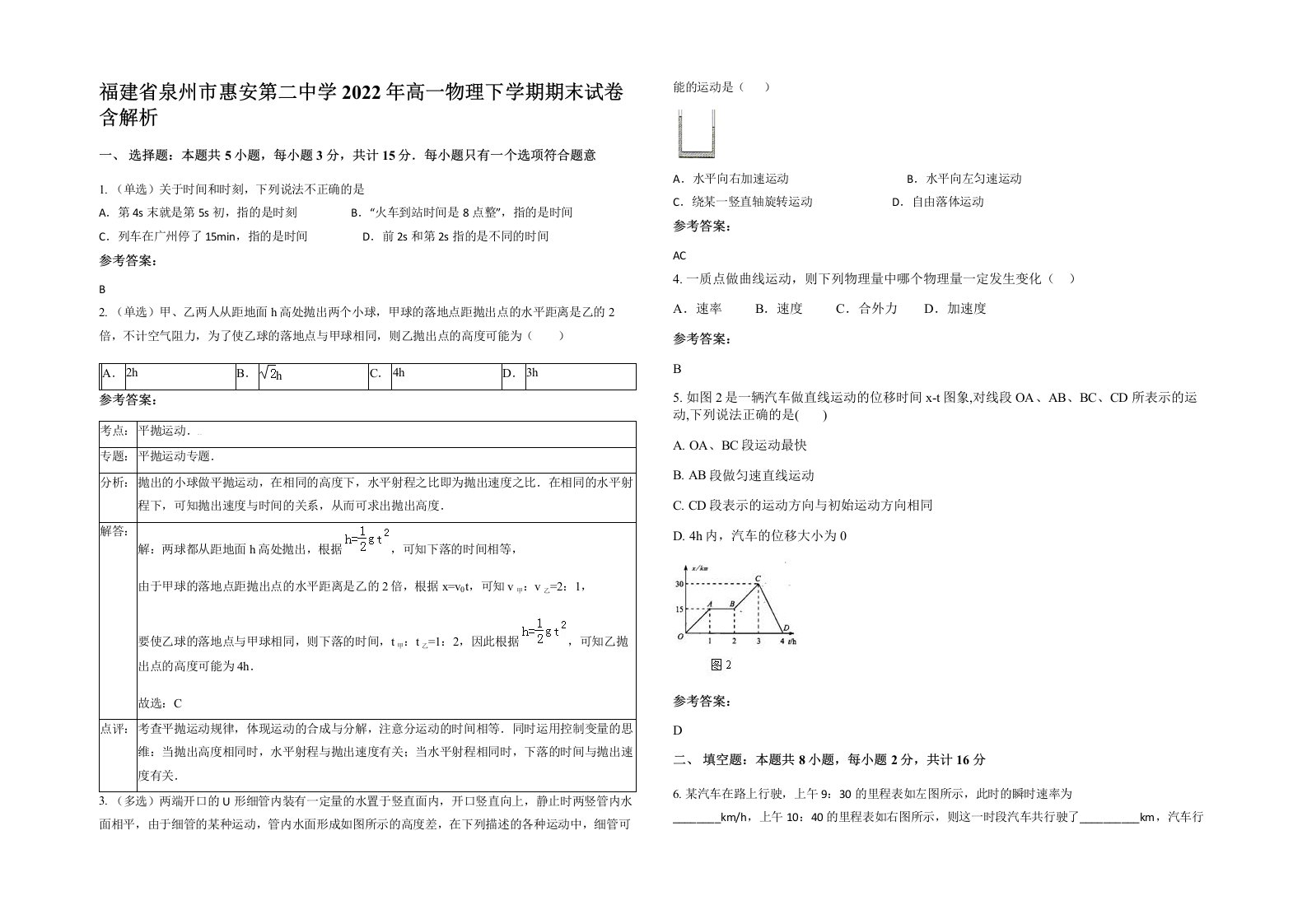 福建省泉州市惠安第二中学2022年高一物理下学期期末试卷含解析