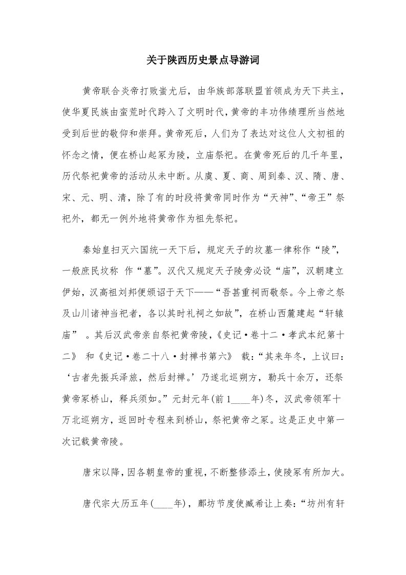 关于陕西历史景点导游词