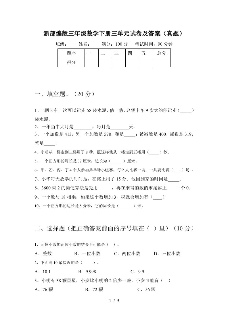 新部编版三年级数学下册三单元试卷及答案真题