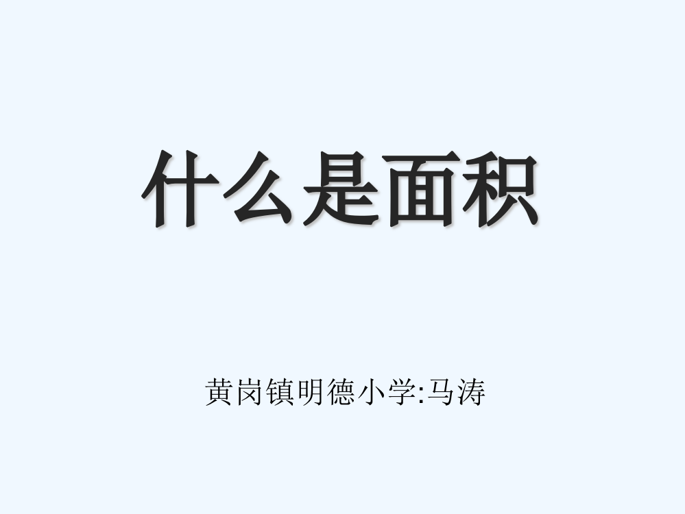 小学数学北师大课标版三年级什么是