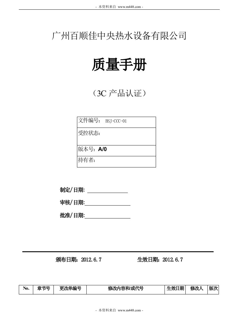 百顺佳中央热水设备公司3C产品认证质量手册DOC-质量手册