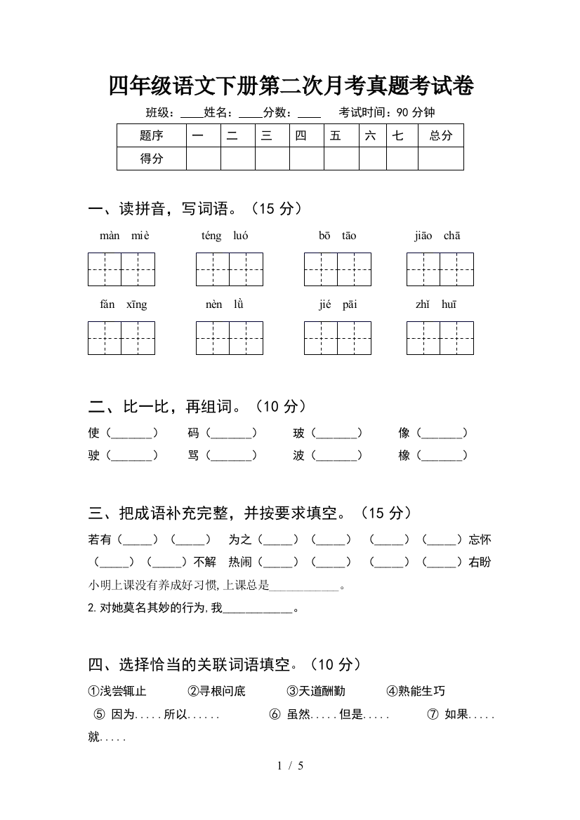 四年级语文下册第二次月考真题考试卷