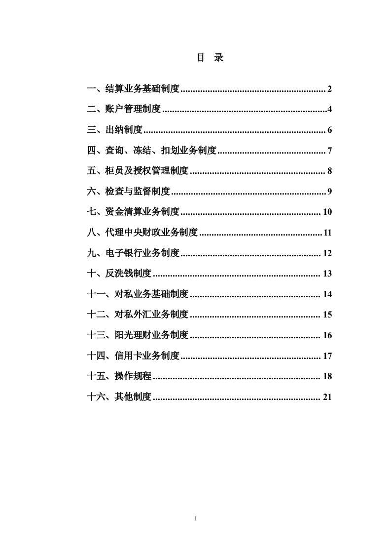 精选柜台业务制度汇编