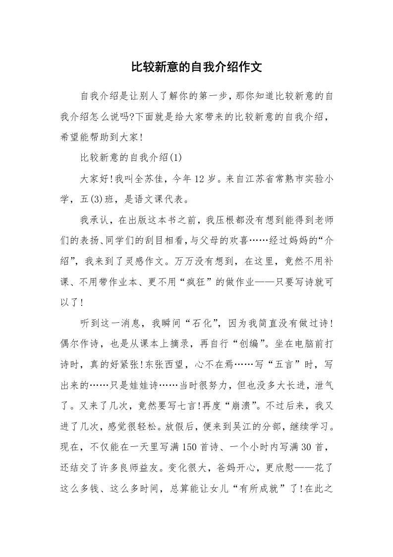 新人自我介绍_比较新意的自我介绍作文