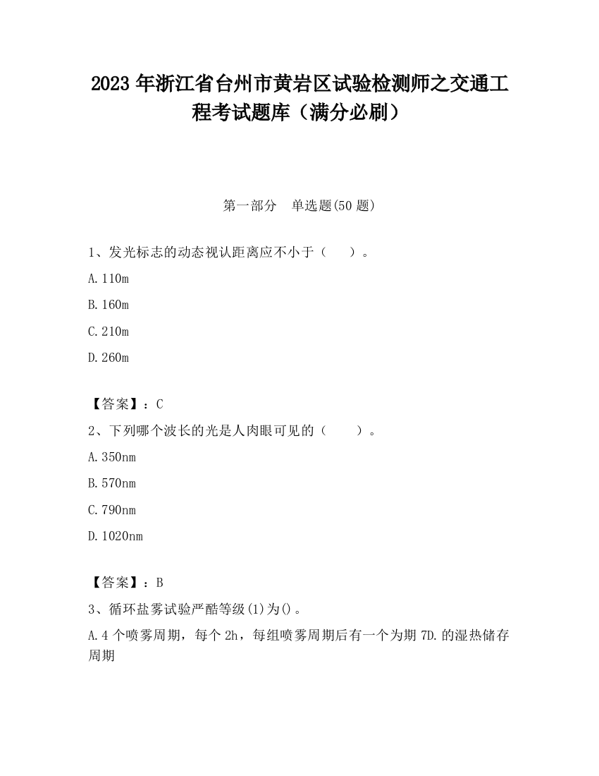 2023年浙江省台州市黄岩区试验检测师之交通工程考试题库（满分必刷）