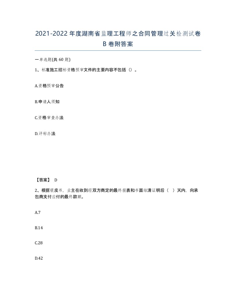 2021-2022年度湖南省监理工程师之合同管理过关检测试卷B卷附答案